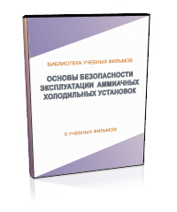 Основы безопасности эксплуатации аммиачных холодильных установок - Мобильный комплекс для обучения, инструктажа и контроля знаний по охране труда, пожарной и промышленной безопасности - Учебный материал - Учебные фильмы по охране труда и промбезопасности - Основы безопасности эксплуатации аммиачных холодильных установок - Кабинеты охраны труда otkabinet.ru