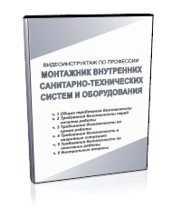 Монтажник внутренних сан.тех.систем и оборудования - Мобильный комплекс для обучения, инструктажа и контроля знаний по охране труда, пожарной и промышленной безопасности - Учебный материал - Видеоинструктажи - Профессии - Кабинеты охраны труда otkabinet.ru