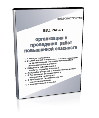 Организация и проведение работ повышенной опасности - Мобильный комплекс для обучения, инструктажа и контроля знаний по охране труда, пожарной и промышленной безопасности - Учебный материал - Видеоинструктажи - Вид работ - Кабинеты охраны труда otkabinet.ru